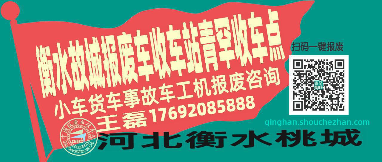 衡水故城报废车收车站青罕收车点